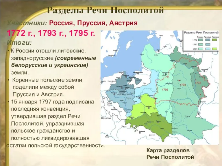 Участники: Россия, Пруссия, Австрия 1772 г., 1793 г., 1795 г.
