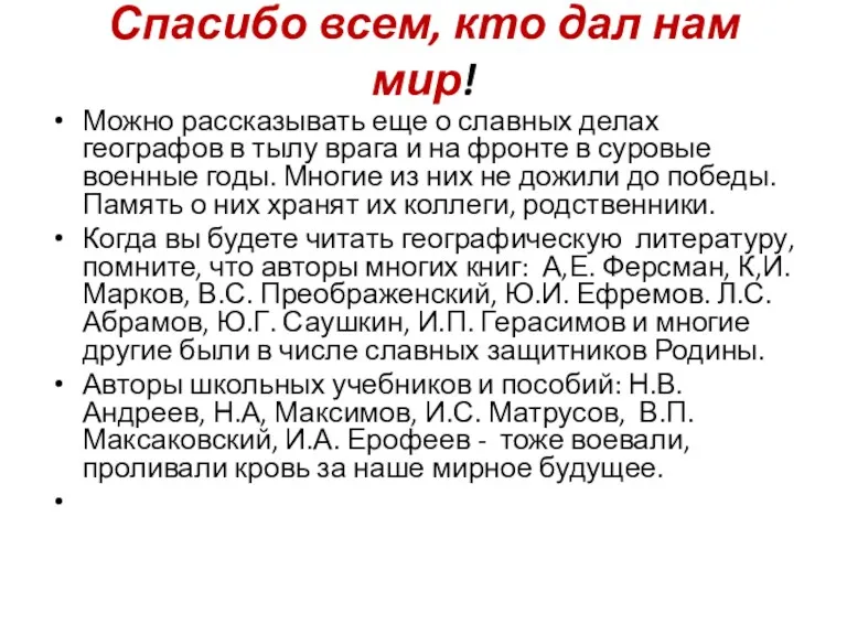 Спасибо всем, кто дал нам мир! Можно рассказывать еще о