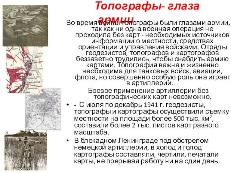 Топографы- глаза армии Во время войны топографы были глазами ар­мии, так как ни