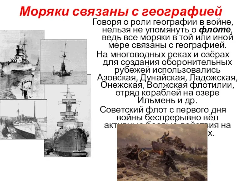 Моряки связаны с географией Говоря о роли географии в войне, нельзя не упомянуть