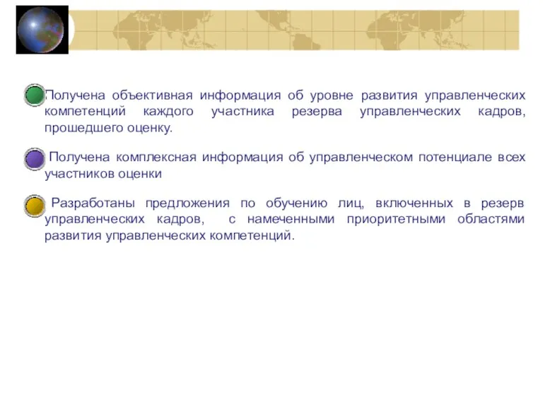 Получена объективная информация об уровне развития управленческих компетенций каждого участника резерва управленческих кадров,