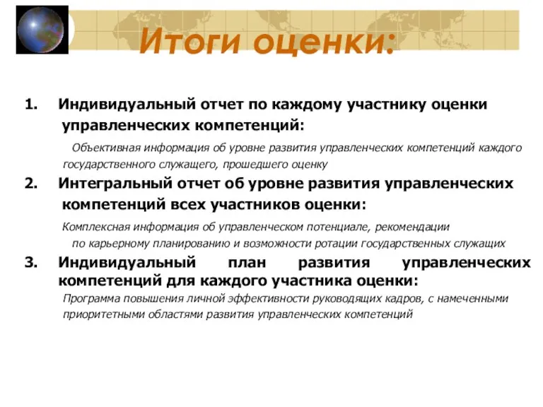 Итоги оценки: Индивидуальный отчет по каждому участнику оценки управленческих компетенций: Объективная информация об