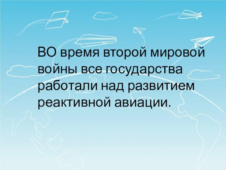 ВО время второй мировой войны все государства работали над развитием реактивной авиации.