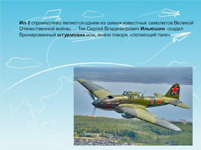 Ил-2 справедливо является одним из самых известных самолетов Великой Отечественной