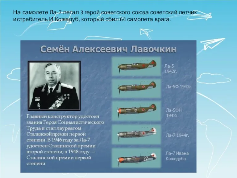 На самолете Ла-7 летал 3 герой советского союза советский летчик