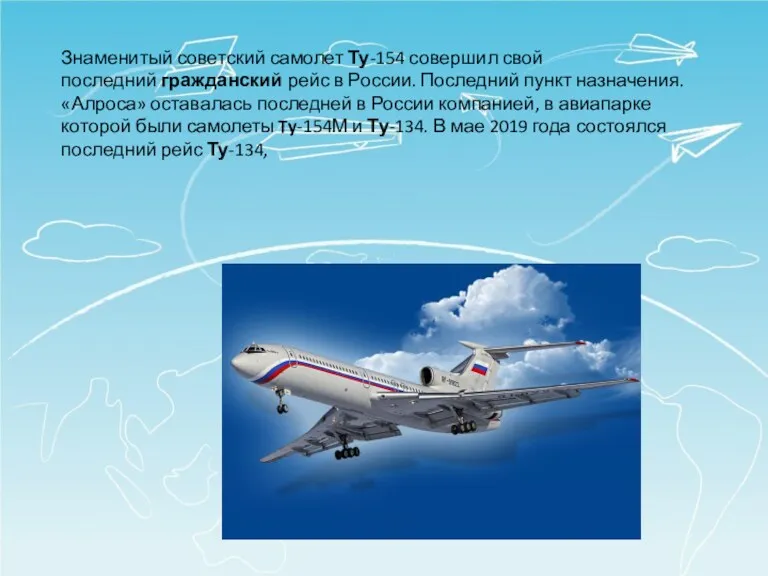 Знаменитый советский самолет Ту-154 совершил свой последний гражданский рейс в