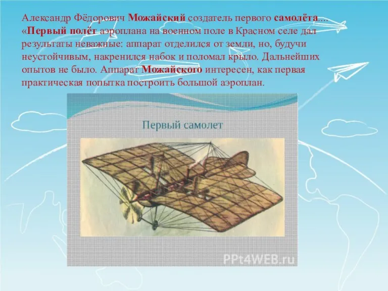 Александр Фёдорович Можайский создатель первого самолёта.... «Первый полёт аэроплана на