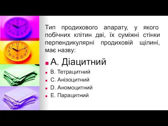 Тип продихового апарату, у якого побiчних клiтин двi, їх сумiжнi