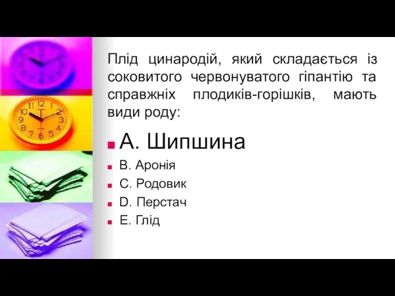 Плiд цинародiй, який складається iз соковитого червонуватого гiпантiю та справжнiх