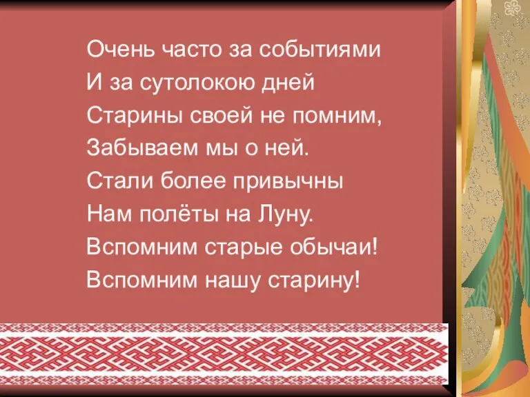 Очень часто за событиями И за сутолокою дней Старины своей