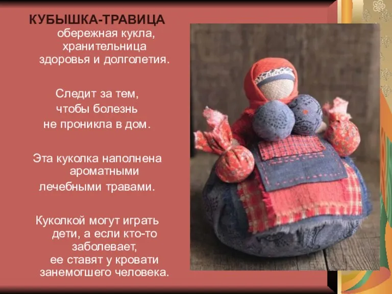 КУБЫШКА-ТРАВИЦА обережная кукла, хранительница здоровья и долголетия. Следит за тем,
