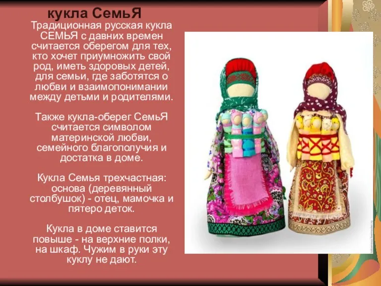 кукла СемьЯ Традиционная русская кукла СЕМЬЯ с давних времен считается