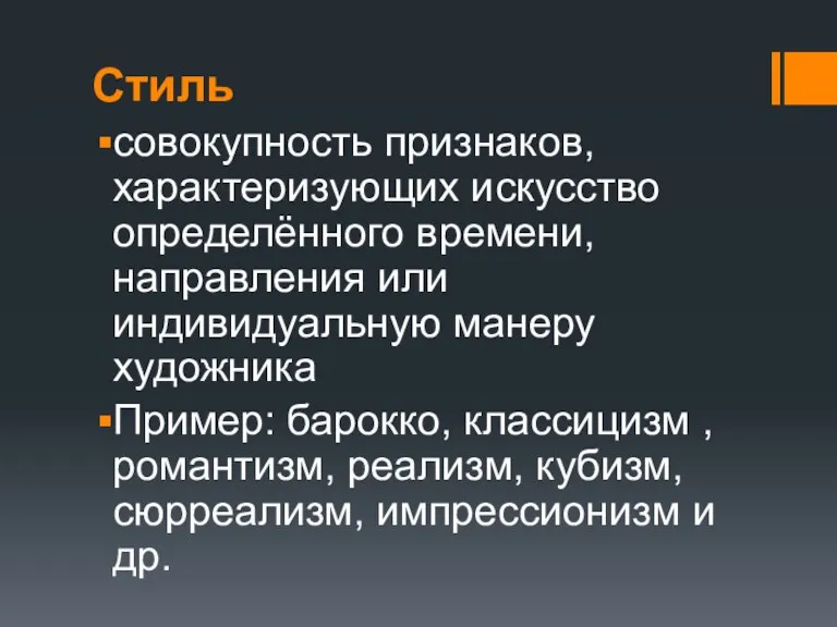 Стиль совокупность признаков, характеризующих искусство определённого времени, направления или индивидуальную