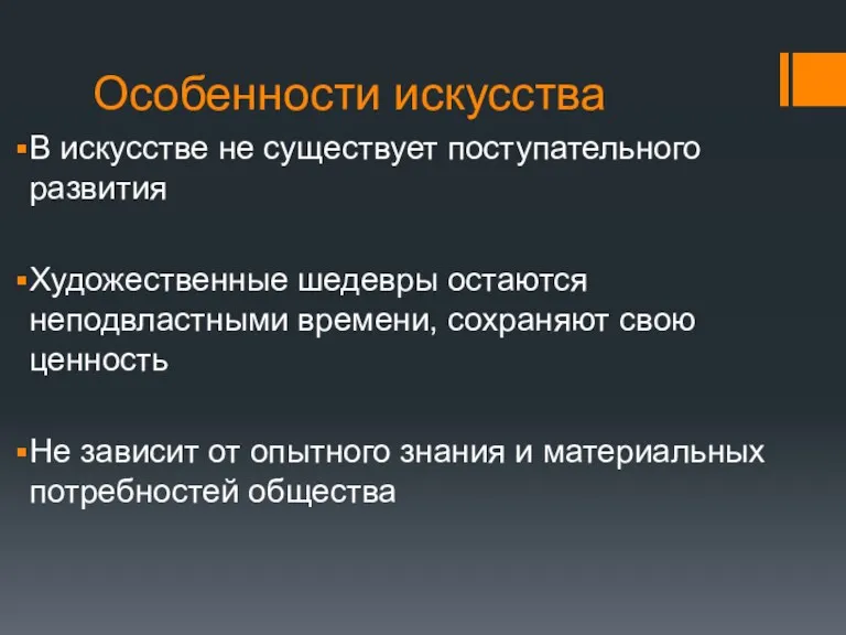 Особенности искусства В искусстве не существует поступательного развития Художественные шедевры