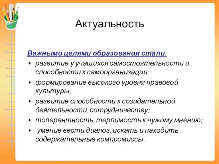 Актуальность Важными целями образования стали: развитие у учащихся самостоятельности и