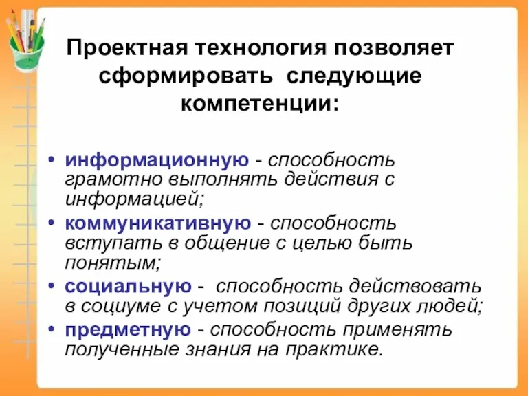 Проектная технология позволяет сформировать следующие компетенции: информационную - способность грамотно