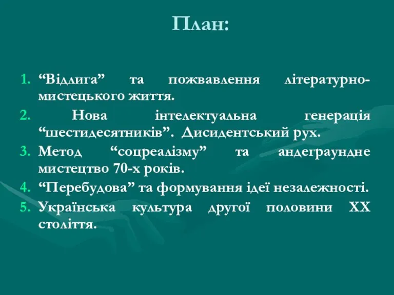 План: “Відлига” та пожвавлення літературно-мистецького життя. Нова інтелектуальна генерація “шестидесятників”.