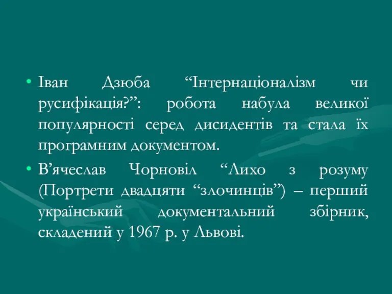 Іван Дзюба “Інтернаціоналізм чи русифікація?”: робота набула великої популярності серед