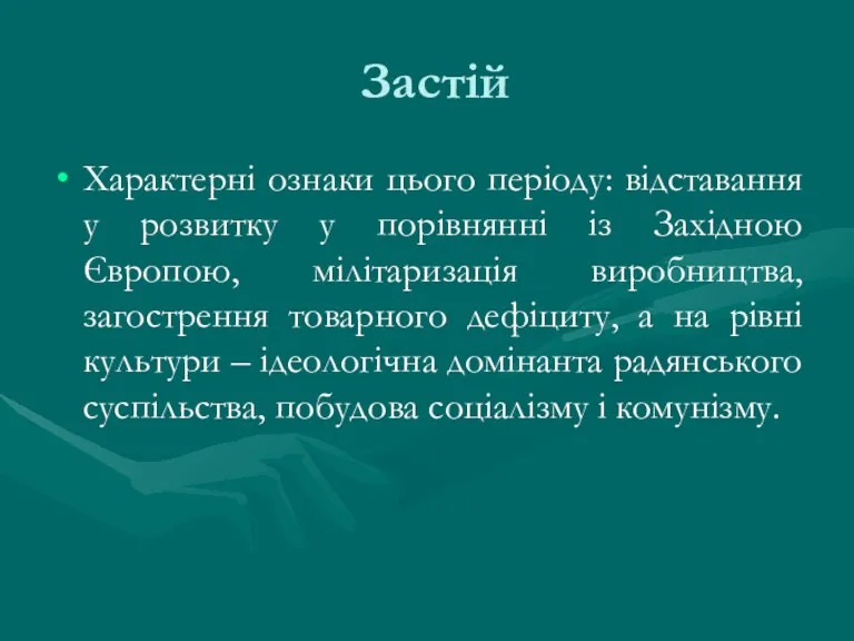 Застій Характерні ознаки цього періоду: відставання у розвитку у порівнянні