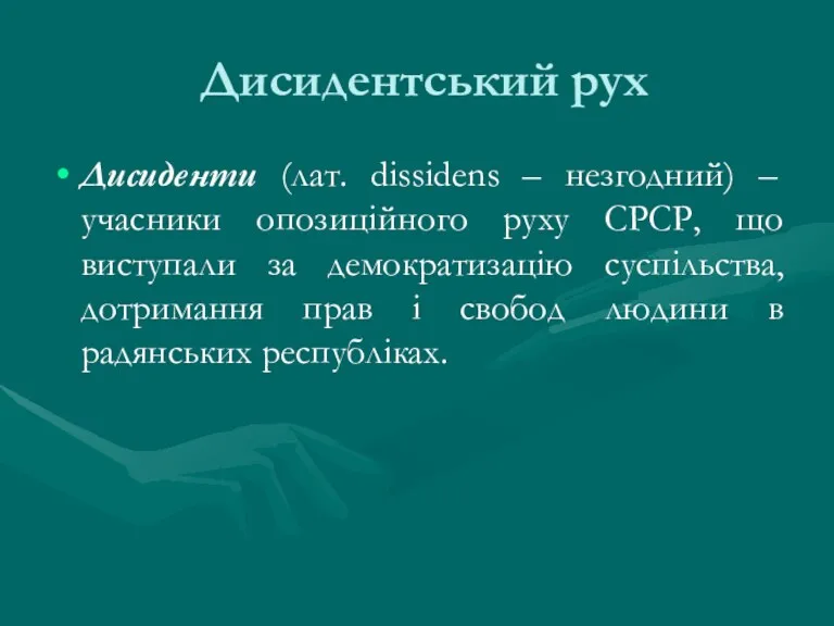 Дисидентський рух Дисиденти (лат. dissidens – незгодний) – учасники опозиційного