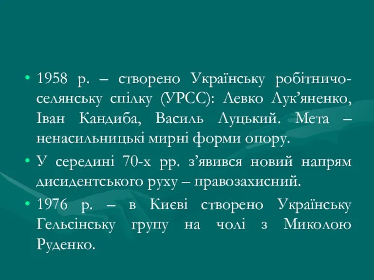 1958 р. – створено Українську робітничо-селянську спілку (УРСС): Левко Лук’яненко,