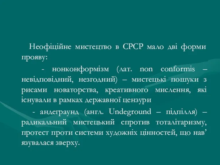 Неофіційне мистецтво в СРСР мало дві форми прояву: - нонконформізм