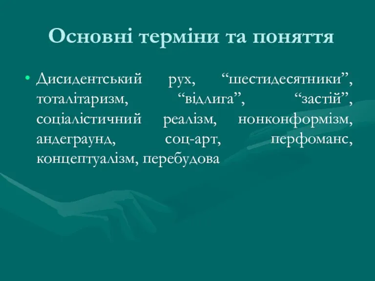 Основні терміни та поняття Дисидентський рух, “шестидесятники”, тоталітаризм, “відлига”, “застій”,