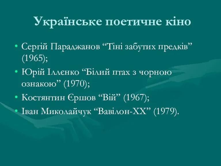 Українське поетичне кіно Сергій Параджанов “Тіні забутих предків” (1965); Юрій