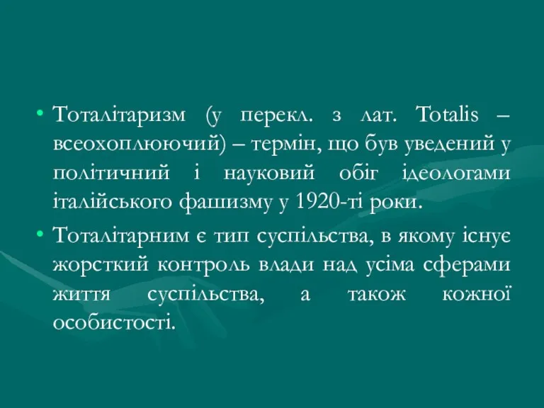 Тоталітаризм (у перекл. з лат. Totalis – всеохоплюючий) – термін,