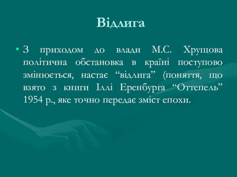 Відлига З приходом до влади М.С. Хрущова політична обстановка в