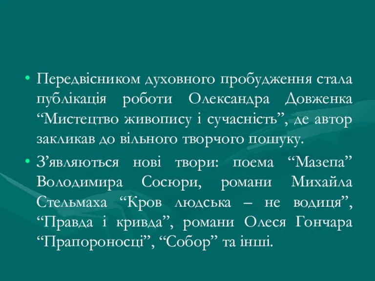 Передвісником духовного пробудження стала публікація роботи Олександра Довженка “Мистецтво живопису