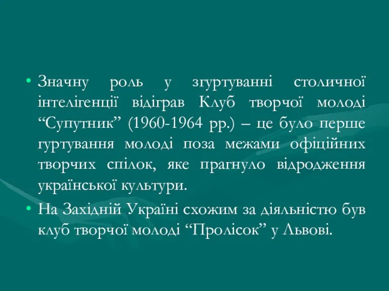 Значну роль у згуртуванні столичної інтелігенції відіграв Клуб творчої молоді