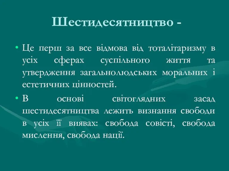 Шестидесятництво - Це перш за все відмова від тоталітаризму в