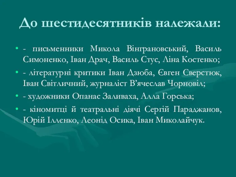 До шестидесятників належали: - письменники Микола Вінграновський, Василь Симоненко, Іван