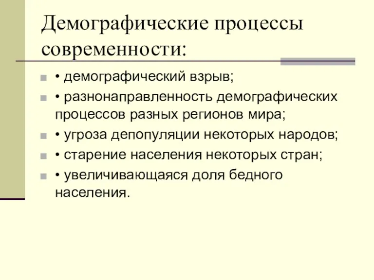 Демографические процессы современности: • демографический взрыв; • разнонаправленность демографических процессов