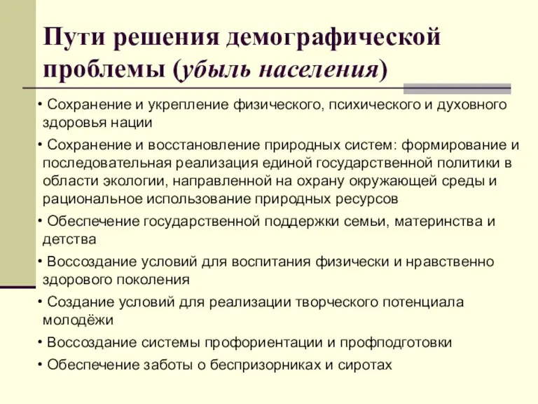 Сохранение и укрепление физического, психического и духовного здоровья нации Сохранение