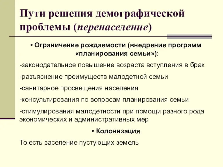 Ограничение рождаемости (внедрение программ «планирования семьи»): -законодательное повышение возраста вступления