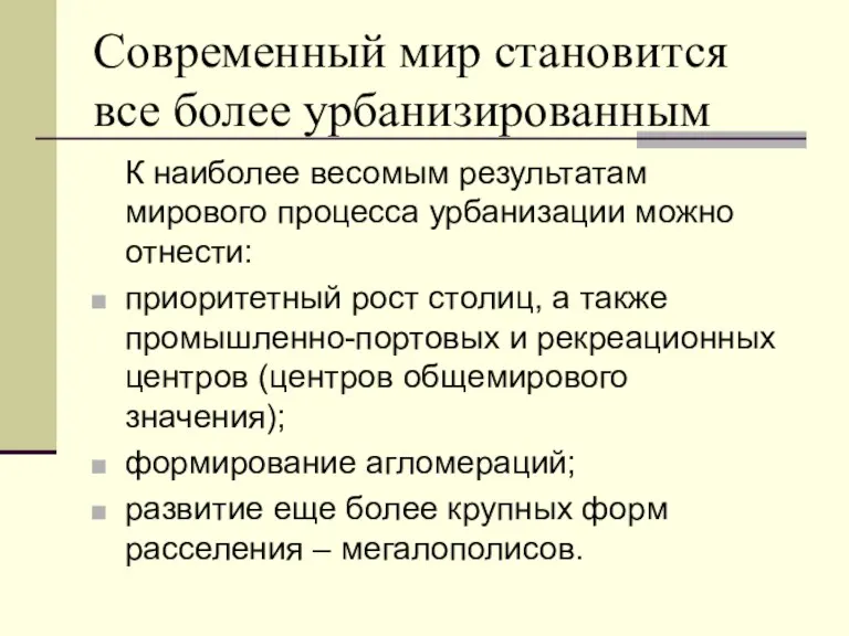 Современный мир становится все более урбанизированным К наиболее весомым результатам