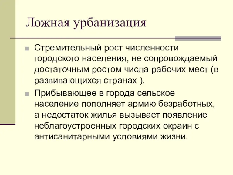 Ложная урбанизация Стремительный рост численности городского населения, не сопровождаемый достаточным