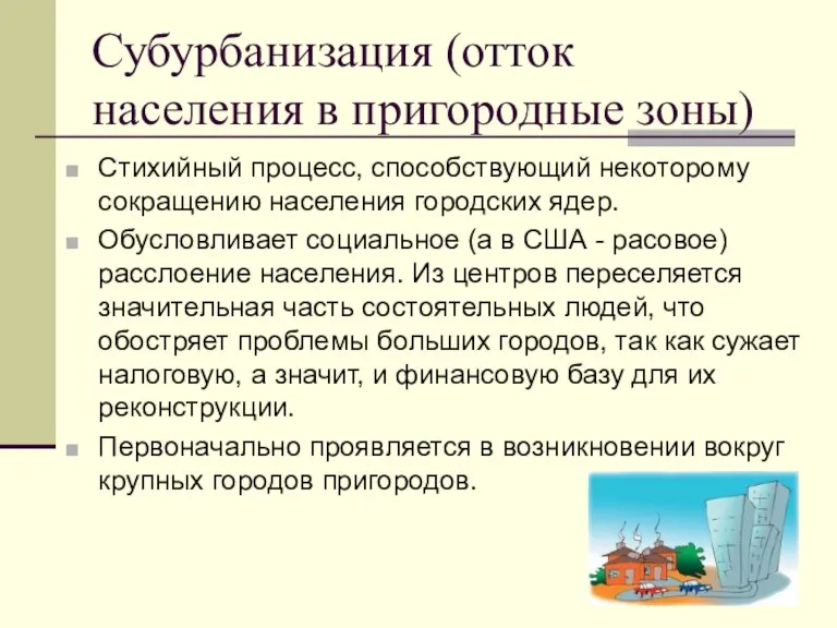 Субурбанизация (отток населения в пригородные зоны) Стихийный процесс, способствующий некоторому