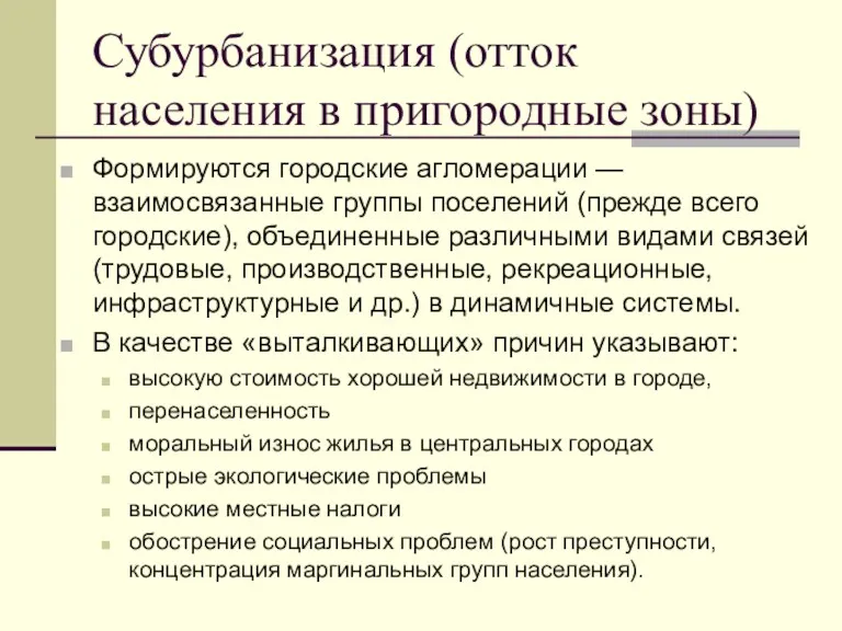 Субурбанизация (отток населения в пригородные зоны) Формируются городские агломерации —