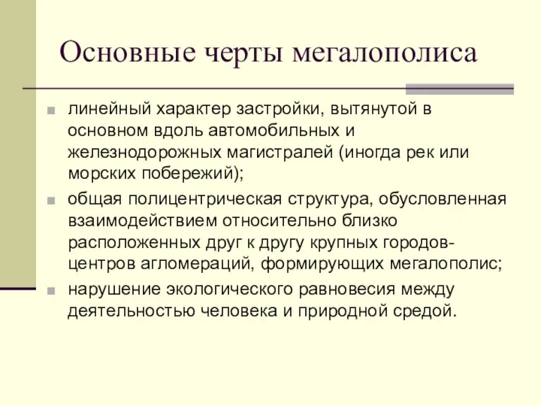 Основные черты мегалополиса линейный характер застройки, вытянутой в основном вдоль