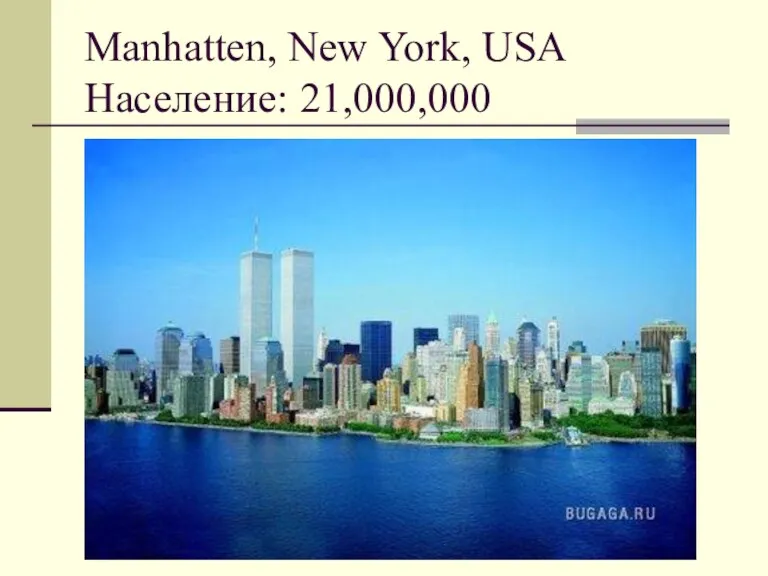 Manhatten, New York, USA Население: 21,000,000