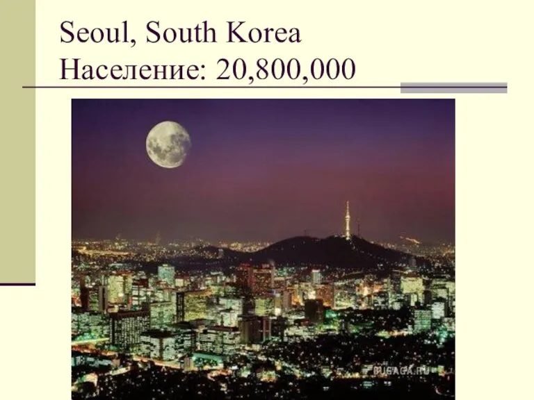 Seoul, South Korea Население: 20,800,000