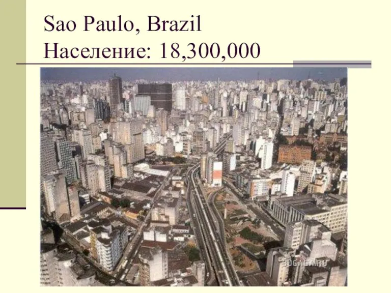 Sao Paulo, Brazil Население: 18,300,000