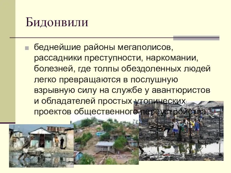 Бидонвили беднейшие районы мегаполисов, рассадники преступности, наркомании, болезней, где толпы