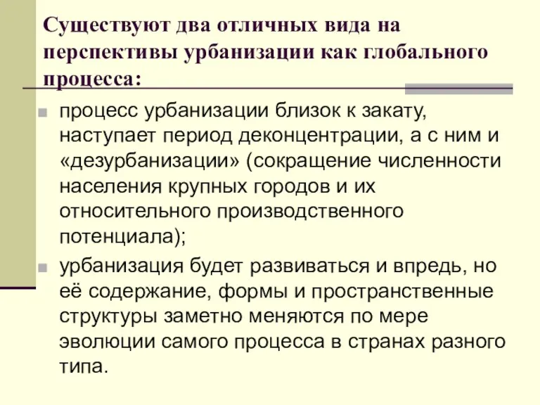 Существуют два отличных вида на перспективы урбанизации как глобального процесса: