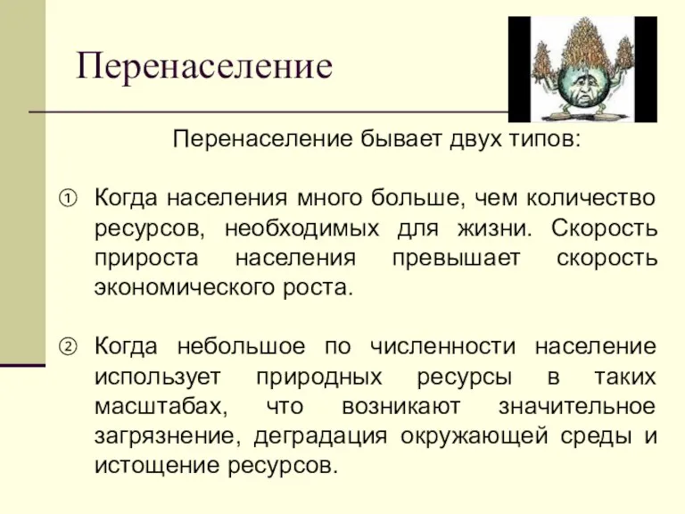 Перенаселение Перенаселение бывает двух типов: Когда населения много больше, чем