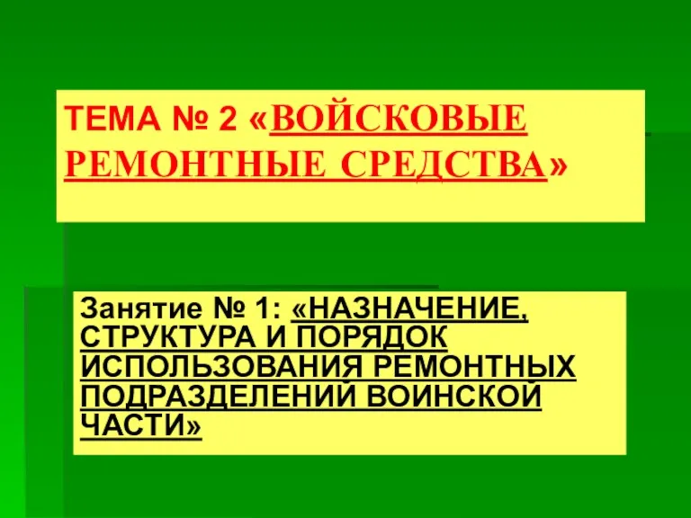 ТЕМА № 2 «ВОЙСКОВЫЕ РЕМОНТНЫЕ СРЕДСТВА» Занятие № 1: «НАЗНАЧЕНИЕ,