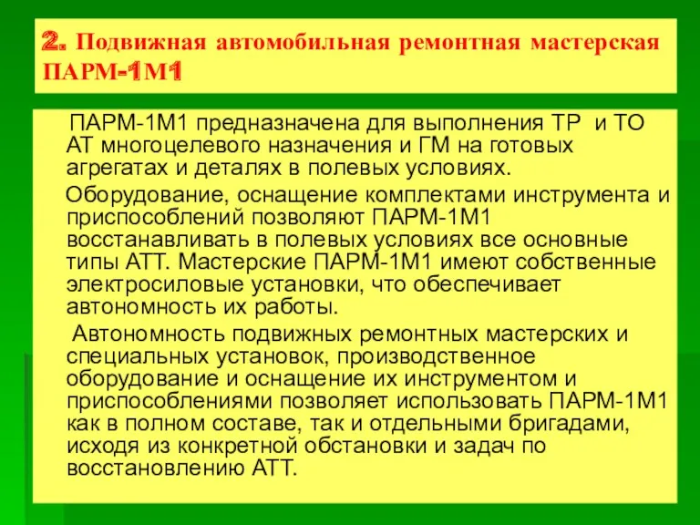 2. Подвижная автомобильная ремонтная мастерская ПАРМ-1М1 ПАРМ-1М1 предназначена для выполнения